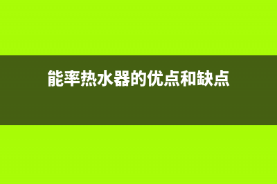 能率（NORITZ）热水器安装服务电话24小时(能率热水器的优点和缺点)