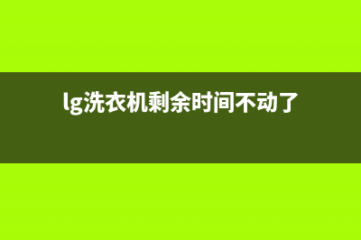 LG洗衣机24小时服务电话统一客服电话(lg洗衣机剩余时间不动了)