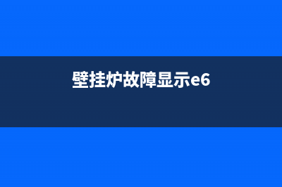 壁挂炉E6故障可以打着火(壁挂炉故障显示e6)