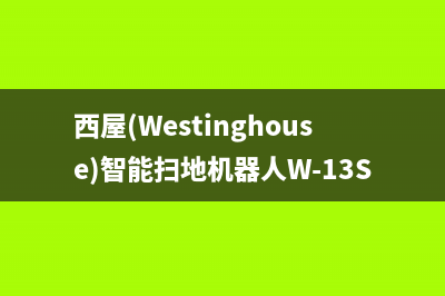 西屋（Westinghouse）空气能售后电话多少(西屋(Westinghouse)智能扫地机器人W-13S)