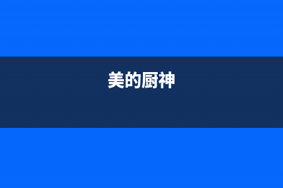 厨美的（Midea）太阳能热水器维修电话全国统一售后电话是多少2023已更新(今日(美的厨神)