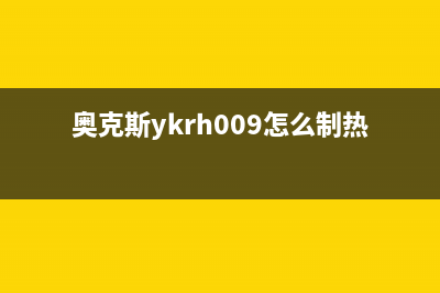 奥克斯（AUX）热水器清洗服务电话(奥克斯ykrh009怎么制热)