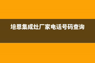 培恩集成灶厂家服务网点|统一客服电话2023已更新(今日(培恩集成灶厂家电话号码查询)