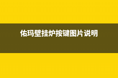 佑玛壁挂炉服务24小时热线(佑玛壁挂炉按键图片说明)