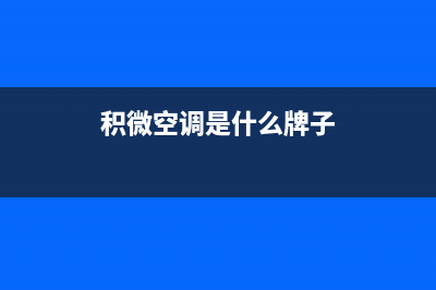 GCHV积微中央空调安装电话24小时人工电话/全国统一400服务中心2023已更新（最新(积微空调是什么牌子)