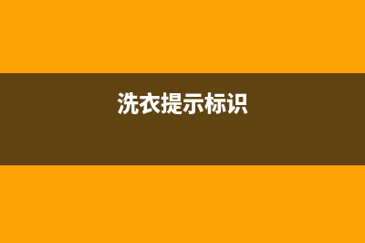 标努洗衣机服务电话统一24小时人工客服热线(洗衣提示标识)