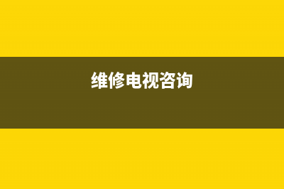 ZKZ电视维修上门电话/24小时人工400电话号码(2023更新)(维修电视咨询)