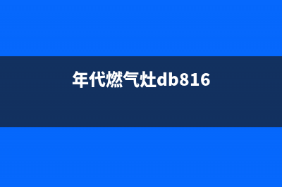 年代燃气灶24小时上门服务/全国统一400维修2023(总部(年代燃气灶db816)