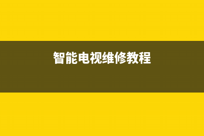 HQisQnse电视维修电话24小时服务/全国统一客户服务热线4002023已更新(总部/更新)(智能电视维修教程)