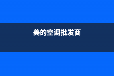 meipont空调全国免费服务电话/统一特约网点电话查询2023已更新（最新(美的空调批发商)