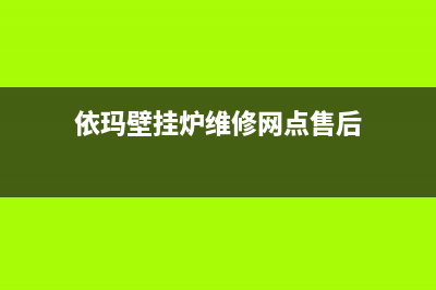 依玛壁挂炉维修电话24小时(依玛壁挂炉维修网点售后)