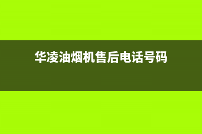 华凌油烟机售后服务电话(华凌油烟机售后电话号码)