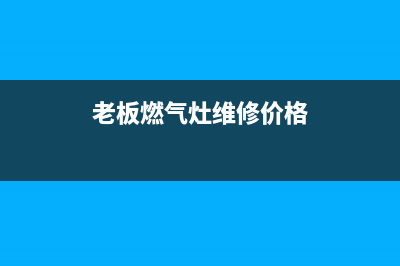 老板燃气灶维修中心/售后客服务400(老板燃气灶维修价格)