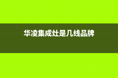 华凌集成灶24小时上门服务/售后网点客服热线2023已更新(总部/电话)(华凌集成灶是几线品牌)