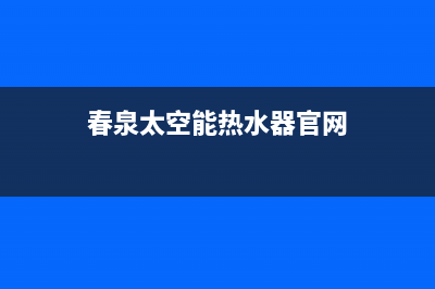 春泉空气能联系电话(春泉太空能热水器官网)