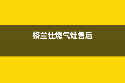 格兰仕燃气灶售后24h维修专线/统一24小时特约维修服务网点2023已更新(厂家400)(格兰仕燃气灶售后)