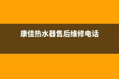 康佳热水器维修上门服务(康佳热水器售后维修电话)