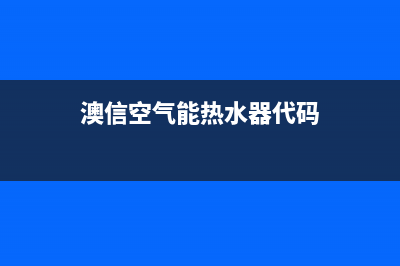 澳信空气能售后电话多少(澳信空气能热水器代码)