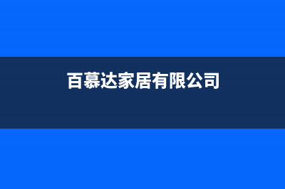 百达慕尚中央空调全国24小时服务电话号码/全国统一维修预约电话2023已更新（最新(百慕达家居有限公司)