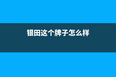 银田（INTUNE）热水器售后联系电话(银田这个牌子怎么样)