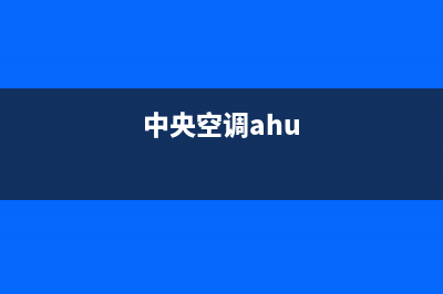 JHS中央空调24小时售后维修电话/全国统一400总部客服2023已更新（最新(中央空调ahu)