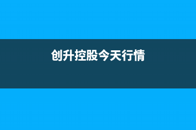 创昇（DECAN）空气能服务电话24小时(创升控股今天行情)