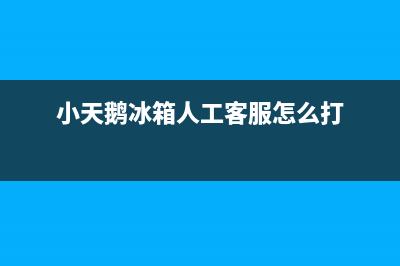 小天鹅冰箱人工服务电话(小天鹅冰箱人工客服怎么打)