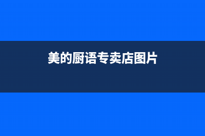 厨美的（Midea）太阳能厂家维修电话售后电话号码是多少已更新(美的厨语专卖店图片)