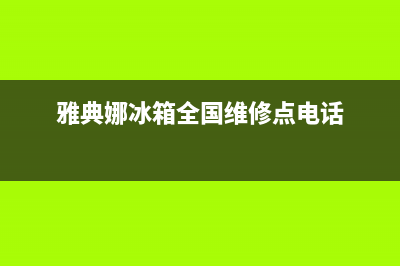 雅典娜冰箱全国24小时服务电话号码(雅典娜冰箱全国维修点电话)