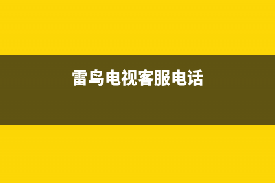 雷鸟电视维修上门维修附近电话/全国统一服务中心热线4002023已更新(今日(雷鸟电视客服电话)