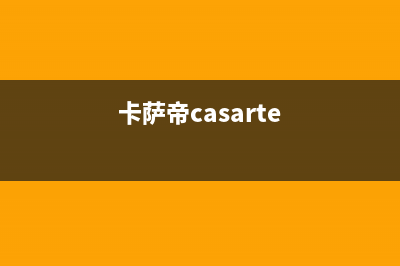 卡萨帝（Casarte）空气能服务电话24小时(卡萨帝casarte)