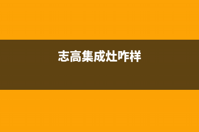 志高集成灶厂家统一400人工服务热线|售后客服电话2023已更新(今日(志高集成灶咋样)