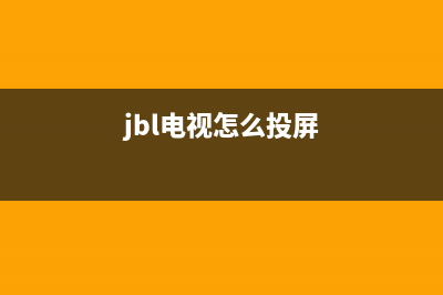 JBLB电视全国服务电话号码/售后400客服电话已更新(400)(jbl电视怎么投屏)