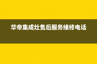 华帝集成灶维修中心电话/售后维修热线2023已更新(今日(华帝集成灶售后服务维修电话)