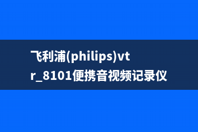 飞利浦（PHILIPS）电视售后电话/售后24小时人工客服务电话(2023总部更新)(飞利浦(philips)vtr 8101便携音视频记录仪)