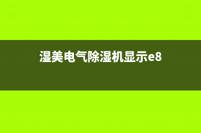 湿美（MSSHIMEI）空调人工服务电话/全国统一厂家售后网点400认证(今日(湿美电气除湿机显示e8)