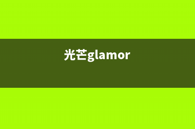 光芒（GOMON）热水器全国24小时服务电话号码(光芒glamor)