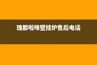 瑰都啦咪壁挂炉售后服务电话(瑰都啦咪壁挂炉售后电话)