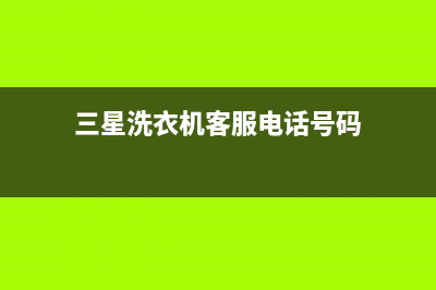 三星洗衣机客服电话号码全国统一维修预约服务热线(三星洗衣机客服电话号码)