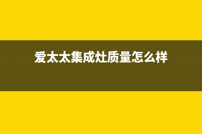 爱太太集成灶厂家维修热线电话|总部报修热线电话已更新(爱太太集成灶质量怎么样)