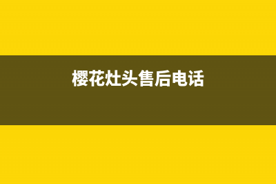 樱花灶具服务中心电话/统一售后维修网点2023已更新(厂家/更新)(樱花灶头售后电话)