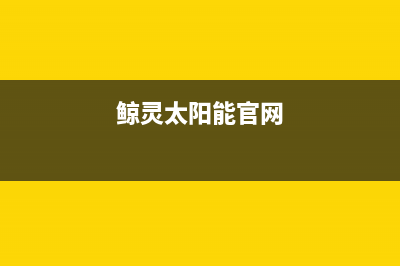 鲸灵太阳能维修电话最近的网点统一24小时人工客服热线2023已更新（最新(鲸灵太阳能官网)