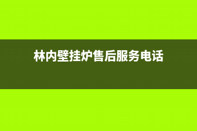 林内壁挂炉售后服务热线(林内壁挂炉售后服务电话)