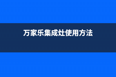 万家乐集成灶全国售后服务中心/网点24小时服务电话2023已更新(总部400)(万家乐集成灶使用方法)