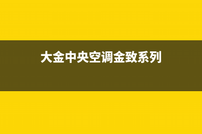 金挚中央空调售后全国维修电话号码/全国统一总部24小时客服热线2023已更新(今日(大金中央空调金致系列)