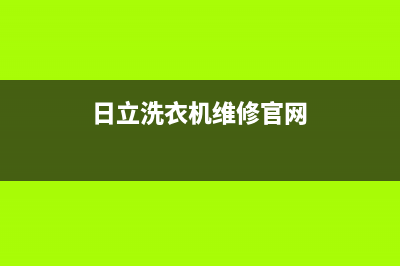 日立洗衣机维修服务电话人工服务热线电话是多少(日立洗衣机维修官网)