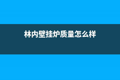 林内壁挂炉售后维修电话(林内壁挂炉质量怎么样)