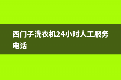 西门子洗衣机24小时服务热线全国统一客户服务热线400(西门子洗衣机24小时人工服务电话)