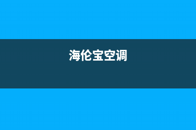 海伦宝（HELENBO）空调24小时全国客服电话/统一总部报修电话(今日(海伦宝空调)