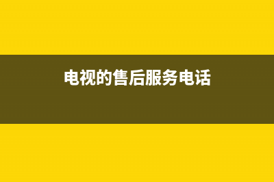 ZKZ电视售后服务电话24小时/全国统一24小时服务热线2023已更新(今日(电视的售后服务电话)
